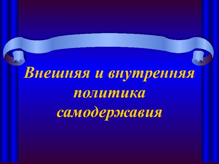 Внешняя и внутренняя политика самодержавия