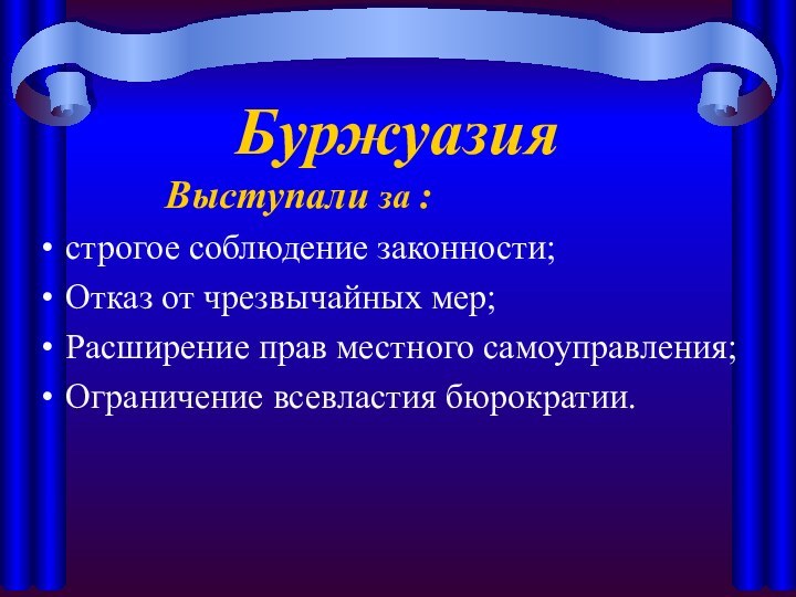 Буржуазия       Выступали за :строгое соблюдение законности;Отказ