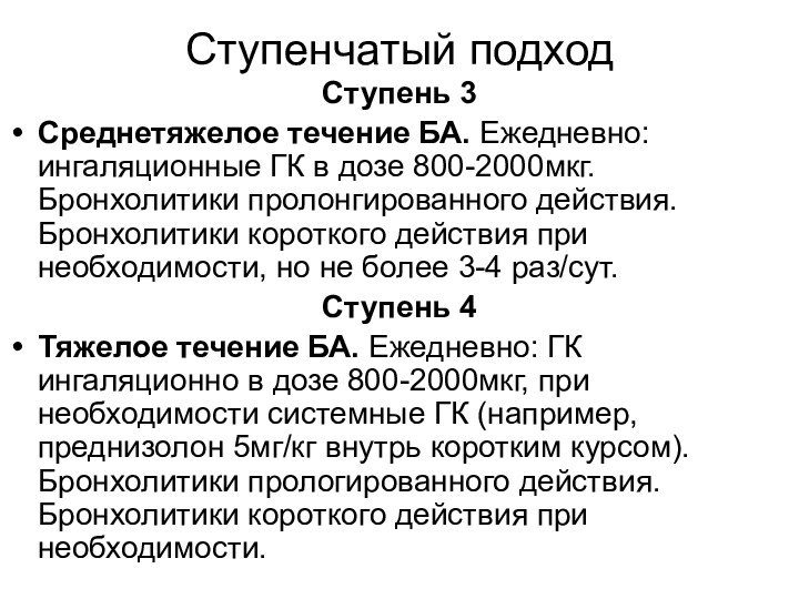 Ступенчатый подходСтупень 3Среднетяжелое течение БА. Ежедневно: ингаляционные ГК в дозе 800-2000мкг. Бронхолитики