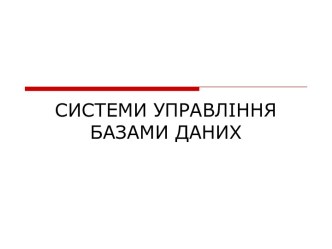 СИСТЕМИ УПРАВЛІННЯ БАЗАМИ ДАНИХ