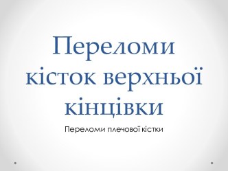 Переломи кісток верхньої кінцівки