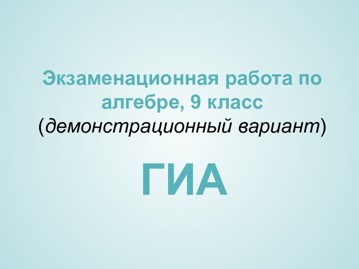 Экзаменационная работа по алгебре, 9 класс  (демонстрационный вариант)ГИА