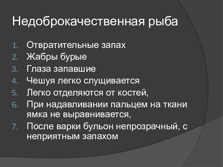 Недоброкачественная рыбаОтвратительные запахЖабры бурыеГлаза запавшиеЧешуя легко слущивается Легко отделяются от костей, При