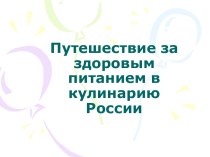 Путешествие за здоровым питанием в кулинарию России