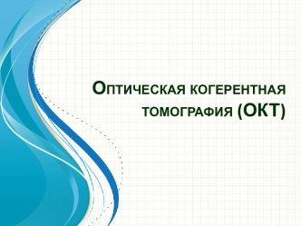 Оптическая когерентная томография (ОКТ)