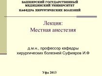 Лекция: Местная анестезия