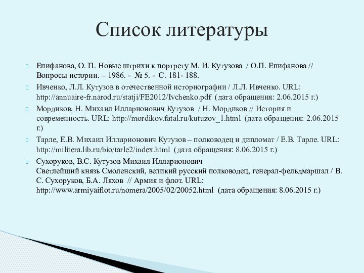 Епифанова, О. П. Новые штрихи к портрету М. И. Кутузова / О.П.