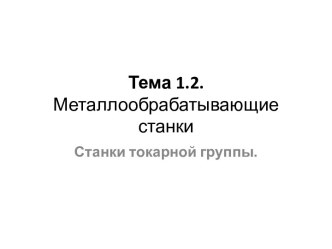 Тема 1.2. Металлообрабатывающие станки