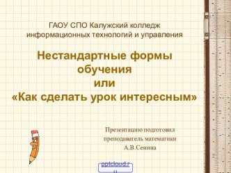 Как сделать урок интересным