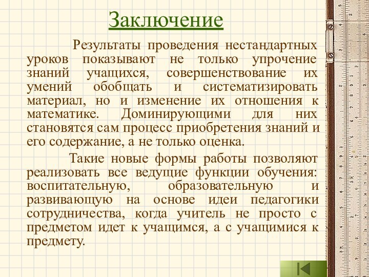 Заключение     Результаты проведения нестандартных уроков показывают не только