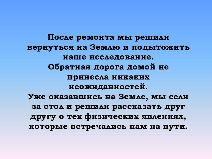 После ремонта мы решили вернуться на Землю и подытожить наше исследование. Обратная