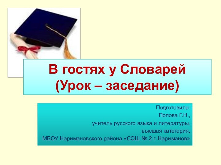 В гостях у Словарей (Урок – заседание)Подготовила:Попова Г.Н., учитель русского языка и