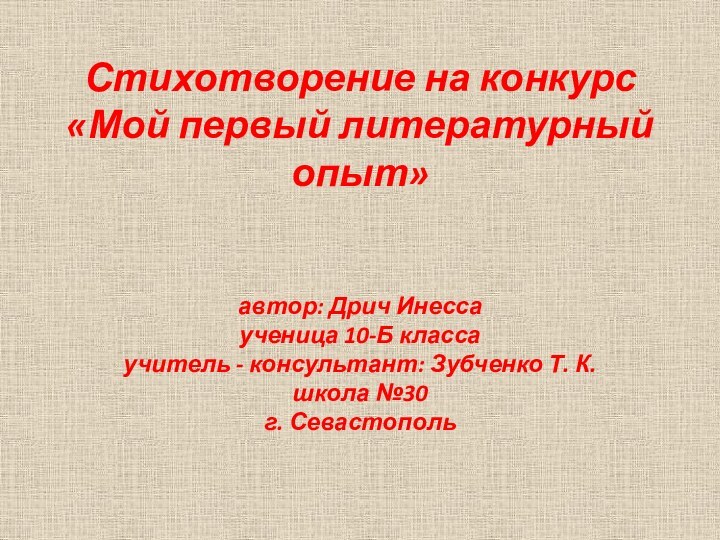 Стихотворение на конкурс «Мой первый литературный опыт»   автор: Дрич Инесса