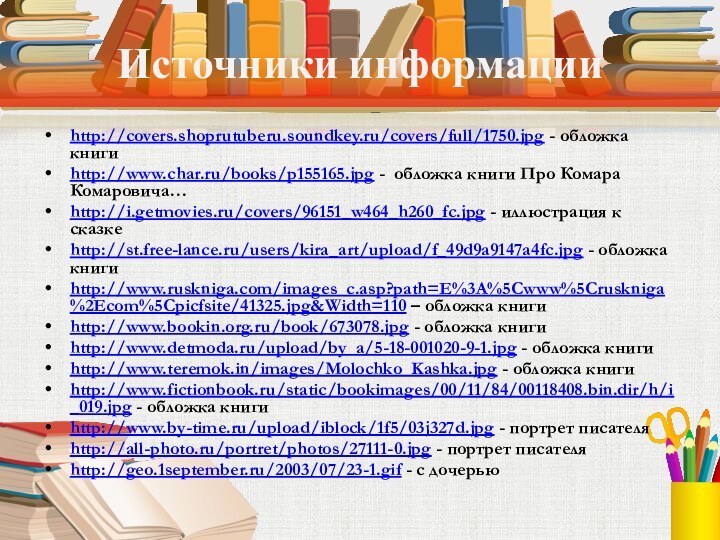Источники информацииhttp://covers.shoprutuberu.soundkey.ru/covers/full/1750.jpg - обложка книгиhttp://www.char.ru/books/p155165.jpg - обложка книги Про Комара Комаровича…http://i.getmovies.ru/covers/96151_w464_h260_fc.jpg -