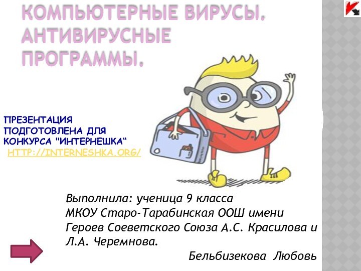 Компьютерные вирусы. Антивирусные программы.Выполнила: ученица 9 классаМКОУ Старо-Тарабинская ООШ имени Героев Соеветского