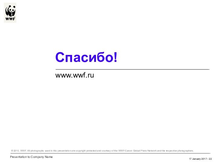 - Спасибо!www.wwf.ruPresentation to Company Name© 2010, WWF. All photographs used in