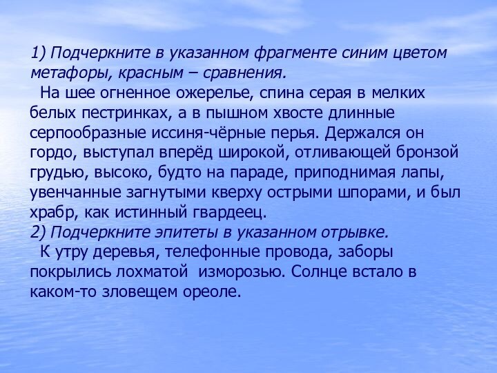 1) Подчеркните в указанном фрагменте синим цветом метафоры, красным – сравнения.