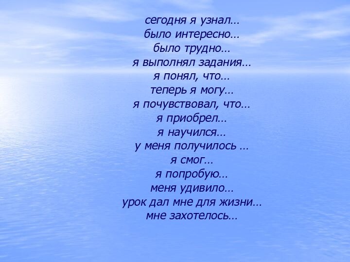 сегодня я узнал… было интересно… было трудно…