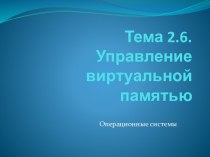 Управление виртуальной памятью