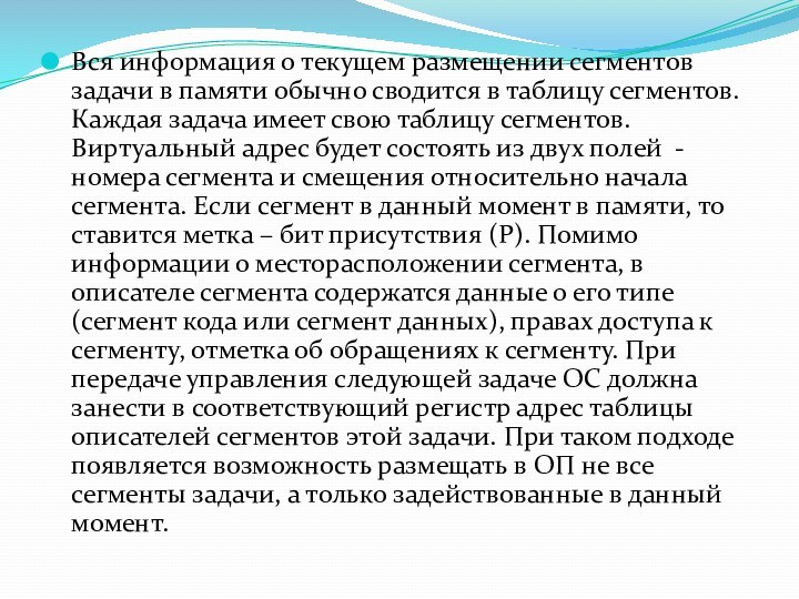 Вся информация о текущем размещении сегментов задачи в памяти обычно сводится в