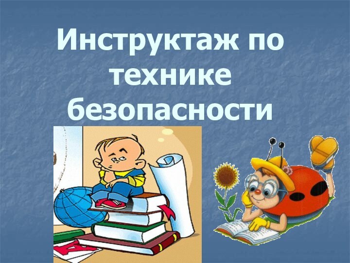 Инструктаж по технике безопасности