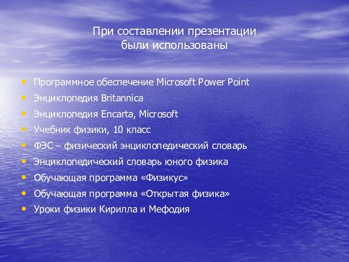 При составлении презентации были использованыПрограммное обеспечение Microsoft Power PointЭнциклопедия BritannicaЭнциклопедия Encarta, MicrosoftУчебник