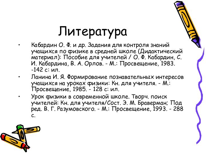 ЛитератураКабардин О. Ф. и др. Задания для контроля знаний учащихся по физике