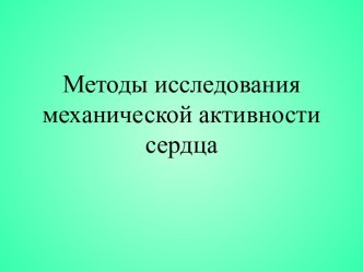 Методы исследования механической активности сердца