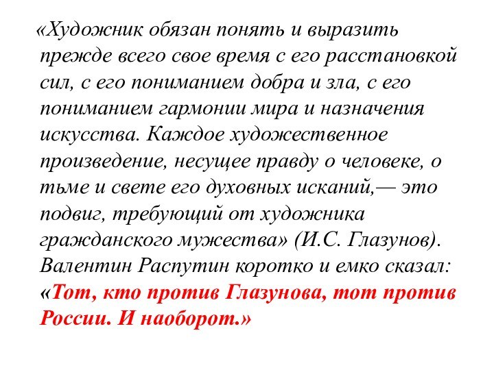 «Художник обязан понять и выразить прежде всего свое время с