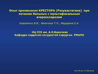 Опыт применения КРЕСТОРА  при лечении больных с мультифокальным атеросклерозом