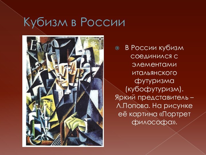 Кубизм в РоссииВ России кубизм соединился с элементами итальянского футуризма (кубофутуризм). Яркий