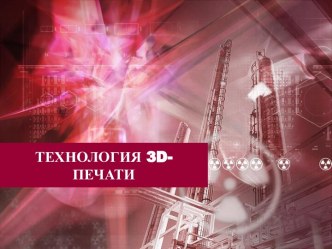 ТЕХНОЛОГИЯ 3d-ПЕЧАТИ