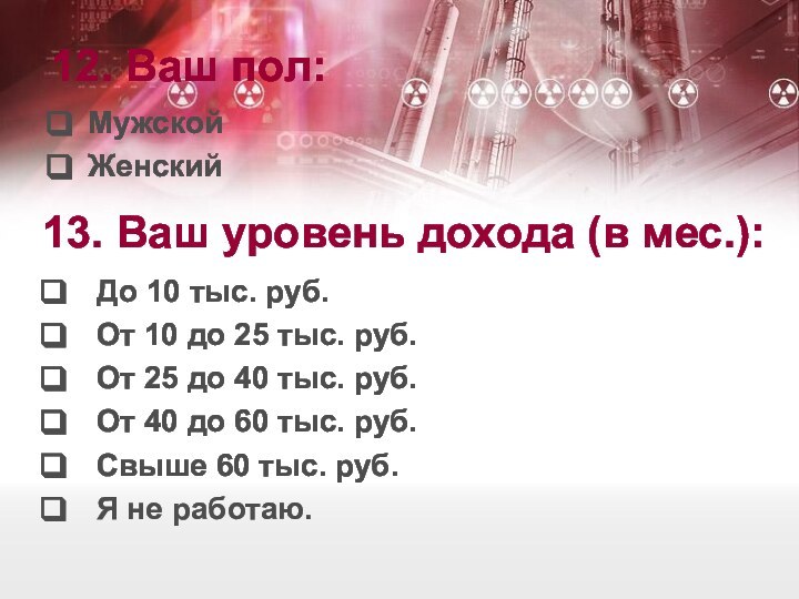 12. Ваш пол:До 10 тыс. руб.От 10 до 25 тыс. руб.От 25