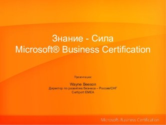 Сертификация Microsoft Business Certification