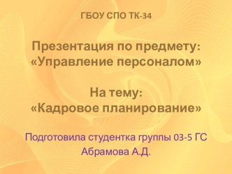 ГБОУ СПО ТК-34Презентация по предмету:Управление персоналомНа тему:Кадровое планирование