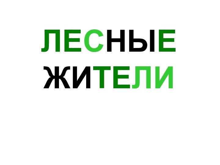 ЛЕСНЫЕ ЖИТЕЛИ