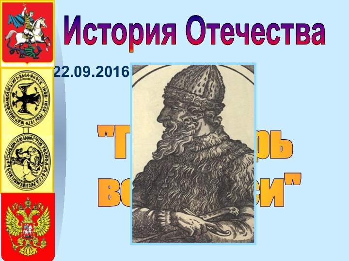 История Отечества