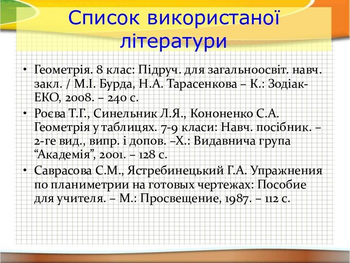 Список використаної літературиГеометрія. 8 клас: Підруч. для загальноосвіт. навч. закл. / М.І.