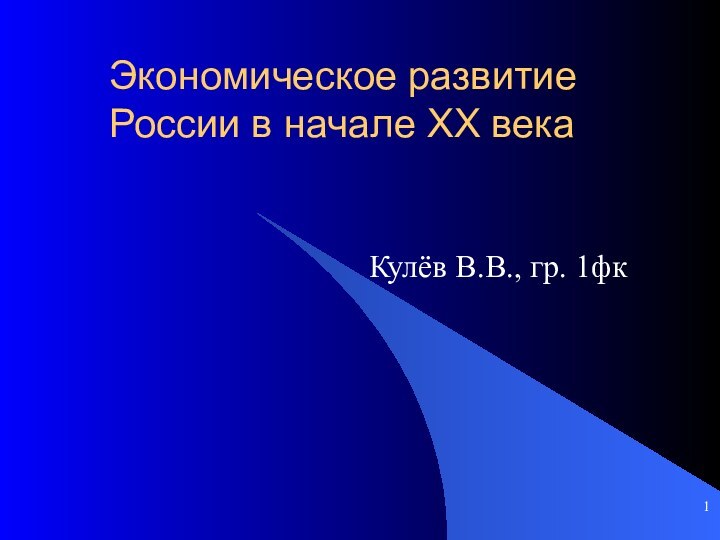 Экономическое развитие России в начале XX векаКулёв В.В., гр. 1фк