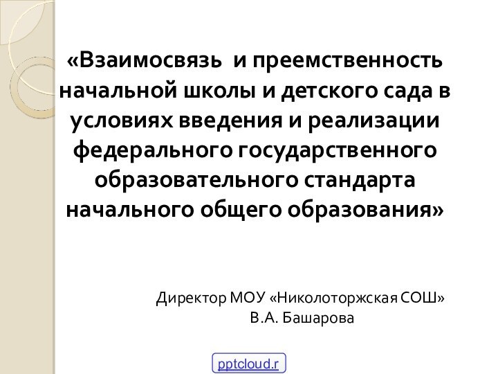 «Взаимосвязь и преемственность начальной школы и детского сада в условиях введения