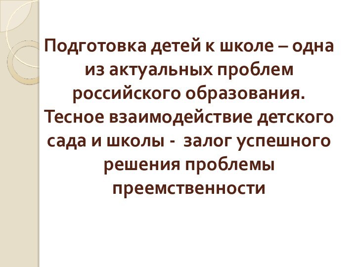 Подготовка детей к школе – одна из актуальных проблем российского образования.