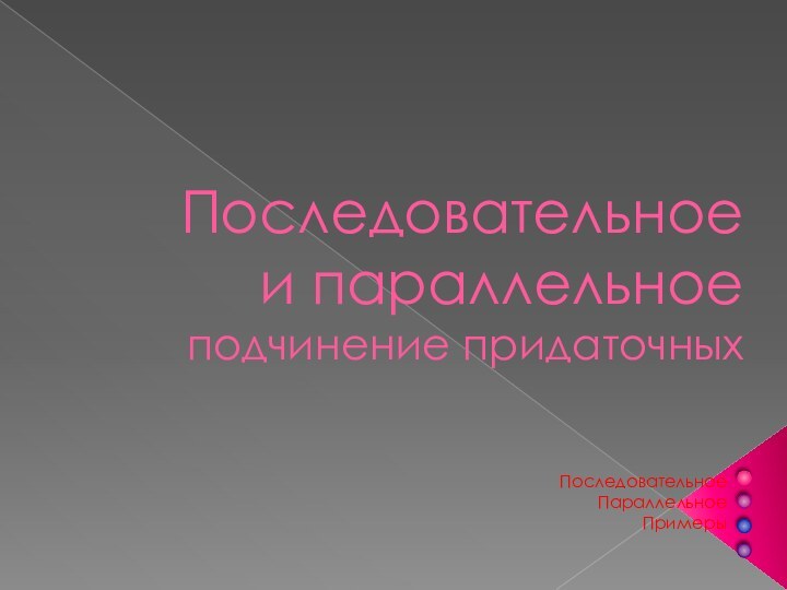 Последовательное и параллельное подчинение придаточныхПоследовательное ПараллельноеПримеры