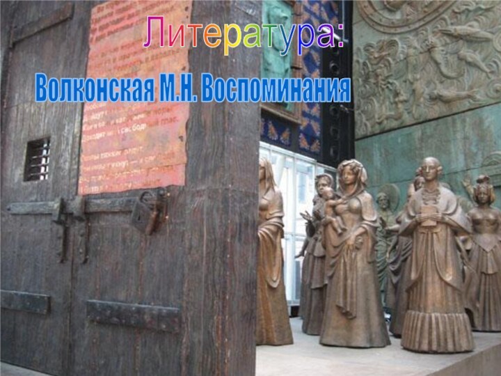 ЛитератураВолконская М.Н. ВоспоминанияЛитература:Волконская М.Н. Воспоминания