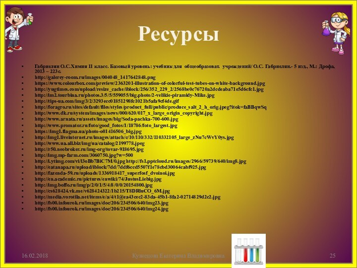 Ресурсы Габриелян О.С.Химия 11 класс. Базовый уровень: учебник для общеобразоват. учреждений/ О.С.