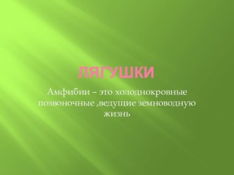 Лягушки