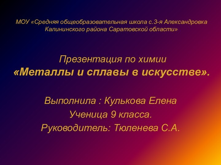 МОУ «Средняя общеобразовательная школа с.3-я Александровка Калининского района Саратовской области»