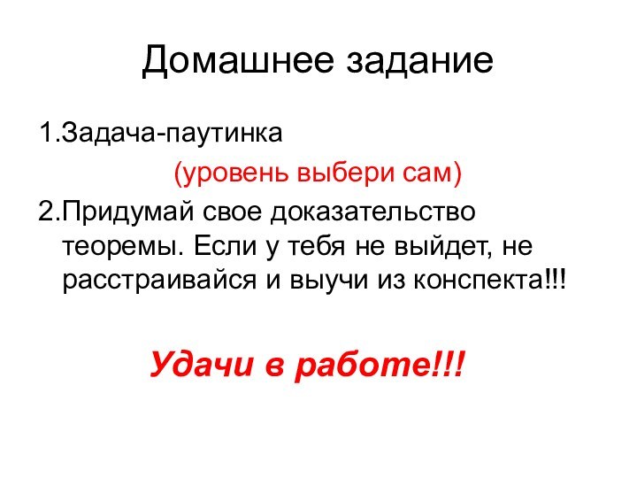 Домашнее задание1.Задача-паутинка				 (уровень выбери сам)2.Придумай свое доказательство теоремы. Если у тебя не