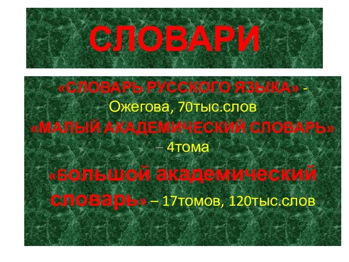 СЛОВАРИ«СЛОВАРЬ РУССКОГО ЯЗЫКА» - Ожегова, 70тыс.слов«МАЛЫЙ АКАДЕМИЧЕСКИЙ СЛОВАРЬ» – 4тома«Большой академический словарь» – 17томов, 120тыс.слов