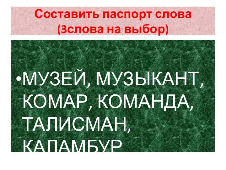 Составить паспорт слова (3слова на выбор)МУЗЕЙ, МУЗЫКАНТ, КОМАР, КОМАНДА, ТАЛИСМАН, КАЛАМБУР