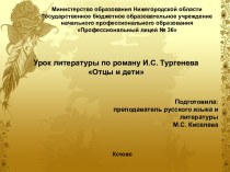 Урок литературы по роману И.С. Тургенева Отцы и дети